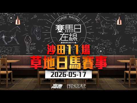 #賽馬日在線｜沙田11場 草地日馬賽事｜2026-05-17｜賽馬直播｜香港賽馬｜主持：韋少、馬高、Win  嘉賓：賀飛 推介馬：棟哥、Logic Horse、Will｜@WHR-HK thumbnail