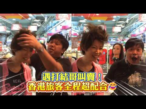 【情緒穩定的客人】遇打結哥叫賣！香港旅客上台「慘變亂髮」全程配合實測🤣 thumbnail
