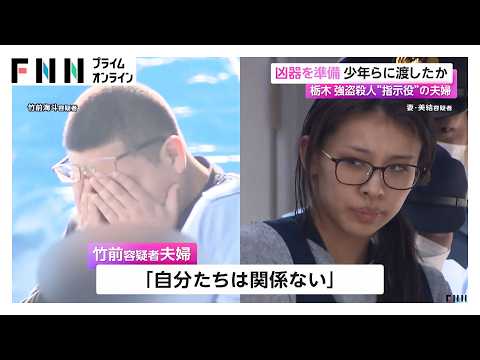 栃木強盗殺人“指示役”夫婦が凶器準備か、少年らに渡した疑い　「自分たちは関係ない」と容疑否認（2026年05月20日） thumbnail