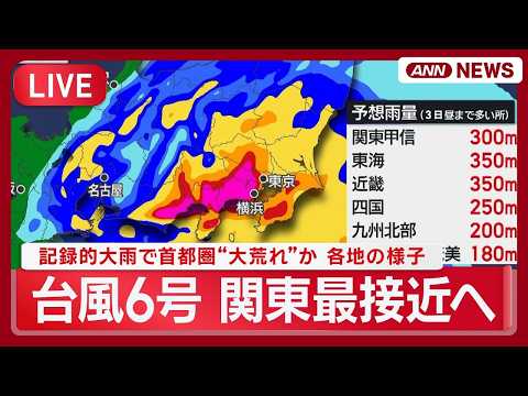 【ライブ】台風6号 きょう関東最接近 雷門・スカイツリー・銀座など 各地の様子 記録的大雨で首都圏“大荒れ”か【LIVE】(2026年6月3日) ANN/テレ朝 thumbnail