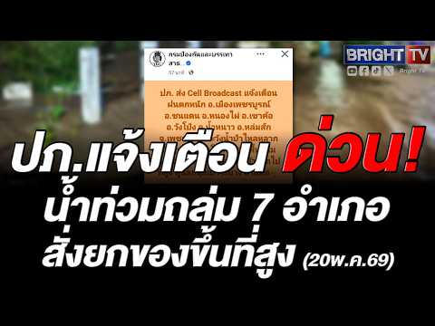 ปภ.  เตือน 7 อำเภอเพชรบูรณ์รับมือฝนตกหนัก น้ำป่า และดินถล่ม จับมือเครือข่ายมือถือส่ง Cell Broadcast thumbnail