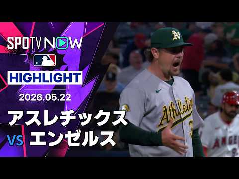 【アスレチックス延長戦を制して3連勝｜試合ハイライト】アスレチックスvsエンゼルス MLB2026シーズン 5.22 thumbnail