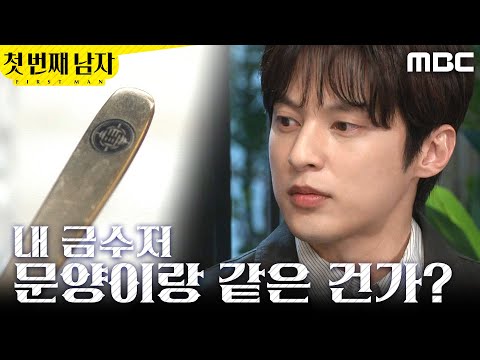[첫 번째 남자] ＂같은 건가?＂ 수저에 있는 문양을 발견한 윤선우, MBC 260528 방송 thumbnail