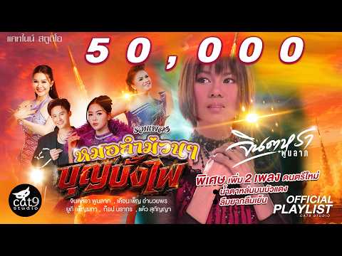 รวมเพลงหมอลำม่วนๆ “บุญบั้งไฟ” | จินตหรา พูนลาภ, เดือนเพ็ญ อำนวยพร, ยูกิ เพ็ญผกา, ท็อป  【LONGPLAY】 thumbnail