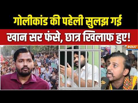 Abhi-Abhi Ki Badi Khabar: गोलीकांड में गार्ड अंदर, खान सर के जेल जाने का नंबर? | Action On Khan Sir thumbnail
