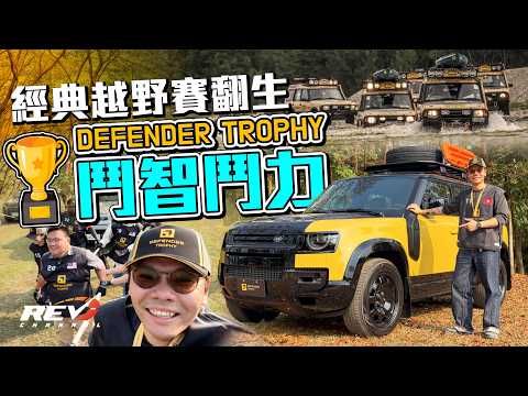 Defender Trophy「越野界奧運」相隔廿幾年重生 技術・體能・智力・耐力大挑戰 #REVchannel thumbnail