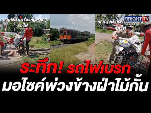 จนท.โบกธงรถไฟ รีบวิ่งไปช่วยรถมอไซค์พ่วงข้าง ฝ่าไม้กั้น สั่งรถไฟเบรกก่อนถึงทางข้าม thumbnail