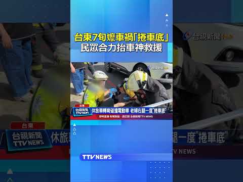 台東7旬嬤車禍「捲車底」 民眾合力抬車神救援 #台東 #車禍 #神救援 thumbnail