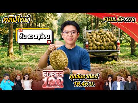 Super 100 อัจฉริยะเกินร้อย | EP.378 |  17 พ.ค. 69 Full HD thumbnail