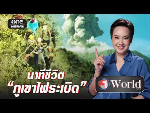 ไกด์ เล่านาทีชีวิต ภูเขาไฟระเบิด | วันเวิลด์ | สำนักข่าววันนิวส์ thumbnail