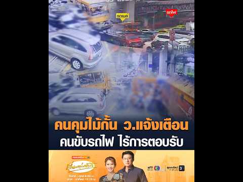 คนคุมไม้กั้น ว.แจ้งเตือน คนขับรถไฟ ไร้การตอบรับ thumbnail