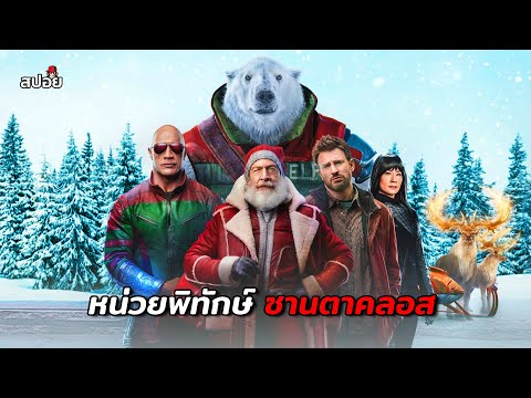 เปิดตำนานหน่วยพิทักษ์ซานตาคลอส (สปอยหนัง) Red One thumbnail