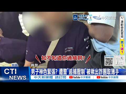 【每日必看】男子神色緊張? 遭警"追捕壓制"被揪出詐團取簿手 20260522 thumbnail