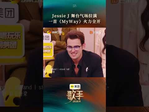 #歌手2026第二期舞台 #歌手2026袭榜歌手 ＃JessieJ歌手袭榜舞台 Jessie J@OfficialJessieJ 一曲《My Way》，直抵内心深处，唱尽孤身赶路的坚定 thumbnail