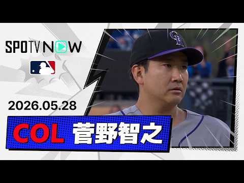 【5回途中3失点で5勝目ならず 菅野智之 投球ダイジェスト】ロッキーズvsドジャース MLB2026シーズン 5.28 thumbnail