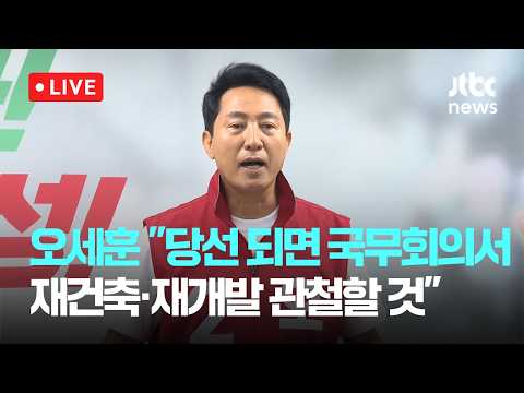 [다시보기] 오세훈 "당선 되면 국무회의 참석해 재건축·재개발 정상화 관철할 것"-5월 31일 (일) 풀영상 [이슈현장] / JTBC News thumbnail