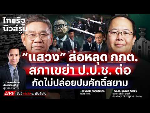 🔥LIVE ลุ้นชะตากรรม #แสวงบุญมี พ้น กกต. สภาเขย่า ป.ป.ช.ต่อสางปมอุ้ม #ศักดิ์สยาม | NEWSROOM 5 มิ.ย.69 thumbnail
