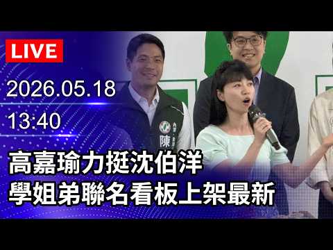 ?【LIVE直播】高嘉瑜力挺沈伯洋　學姐弟聯名看板上架最新｜2026.05.18 @ChinaTimes thumbnail