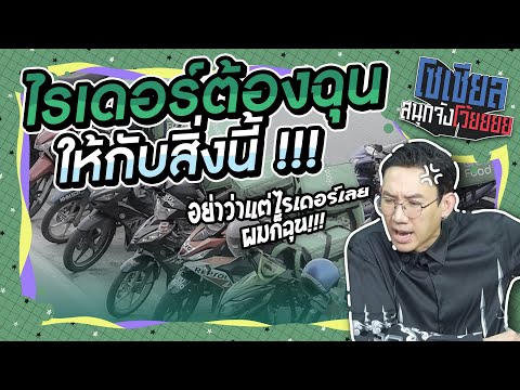 ไรเดอร์ทุกคน ต้องฉุนเมื่อเจอสิ่งนี้?! : โซเชียลสนุกจังโว้ย l VRZO thumbnail