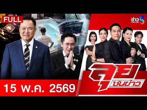 รายการลุยชนข่าว  | 15 พ.ค. 69 | FULL EP | ลุยชนข่าว ออนไลน์ | ข่าวช่อง8 thumbnail