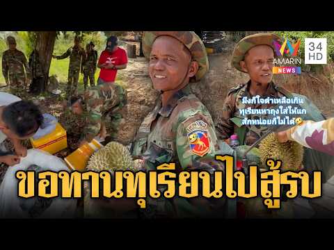 ทหารม้าทองรับบริจาคเสบียง ก่อนเข้าป่า | ข่าวอรุณอมรินทร์ | 29/05/69 thumbnail