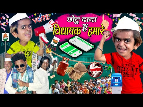 CHOTU DADA VIDHAYAK HAI HAMARE| छोटू दादा विधायक है हमारे |छोटू का EVM घोटाला, KHANDESH HINDI COMEDY thumbnail