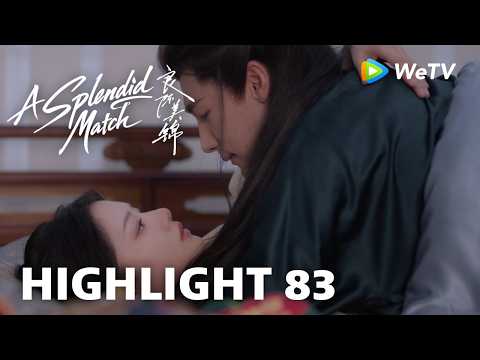 【Highlight 83】《良陈美锦》A Splendid Match｜锦朝调戏三爷？ thumbnail