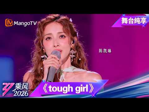 舞台纯享《乘风2026》音准对决《tough girl》陈凯琳｜Ride the Wind｜MangoTV thumbnail