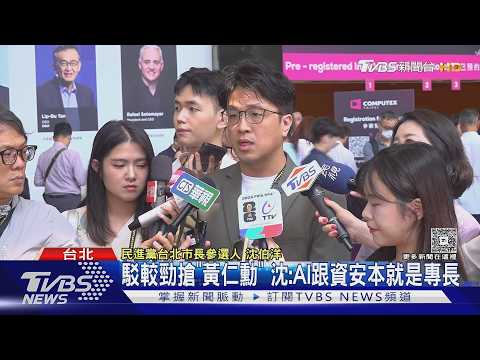 酸「蔣稿機」! 沈伯洋:可看IPAD 但重點在深度｜TVBS新聞 @TVBSNEWS01 thumbnail