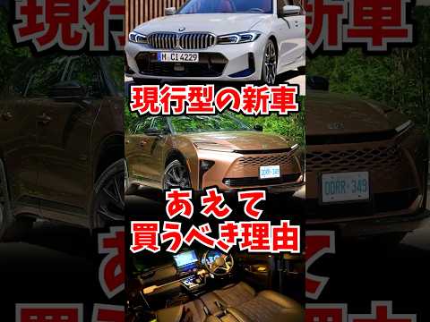 現行の新車を あえて 買う 理由 thumbnail