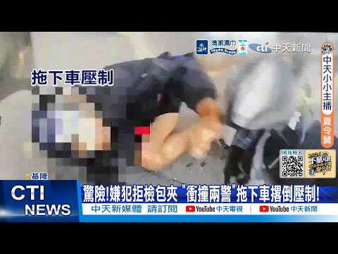 【每日必看】驚險!嫌犯拒檢包夾 "衝撞兩警"拖下車撂倒壓制! 20260603 thumbnail