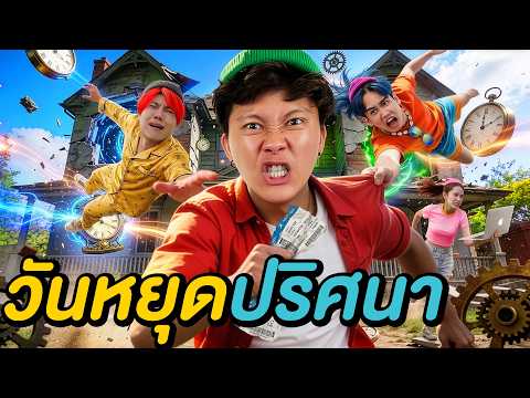 วันหยุดปริศนา ของสตูอนันต์เป็ด !? thumbnail