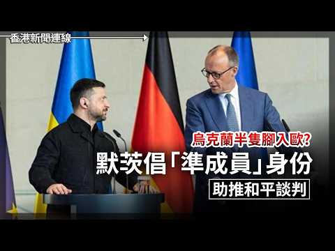 AI搜索技術可查祖上有冇納粹黨員  ｜烏克蘭半隻腳入歐？默茨倡「準成員」身份 2026-05-22《香港新聞連線》 thumbnail