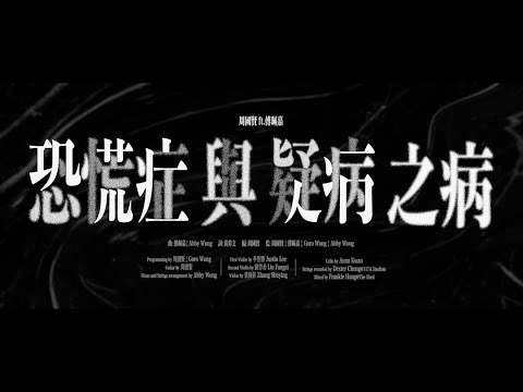 《恐慌症 與 疑病之病》 thumbnail