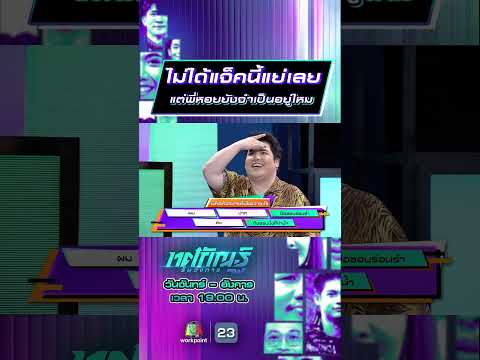 ไม่ได้แจ็คนี้แย่เลย แต่พี่หอยยังจำเป็นอยู่ไหม #ทศกัณฐ์รันวงการ #workpoint23 thumbnail