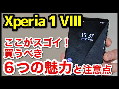 Xperia 1 VIIIのココがスゴい！買うべき6つの魅力と注意点【感想】 thumbnail