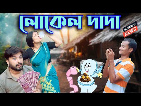 Local Dada | Assamese comedy video | Assamese funny video thumbnail