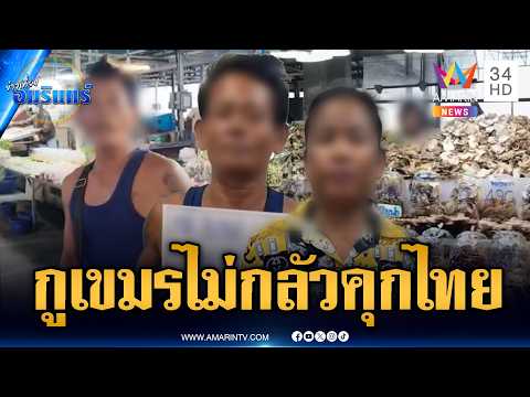 จับสาวเขมรเปิดแผงขายอาหารกลางตลาด ด้านผัวเขมรห้าวไม่กลัวคุก | ข่าวเที่ยงอมรินทร์ | 5 มิ.ย. 69 thumbnail