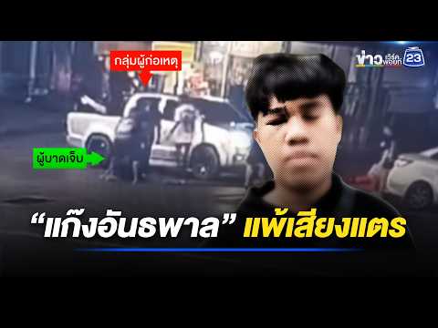 “แก๊งอันธพาล” แพ้เสียงแตร ตื้บไรเดอร์ยับ l ตลาดข่าว - ข่าวเช้าเวิร์คพอยท์ l 26 พ.ค.69 thumbnail