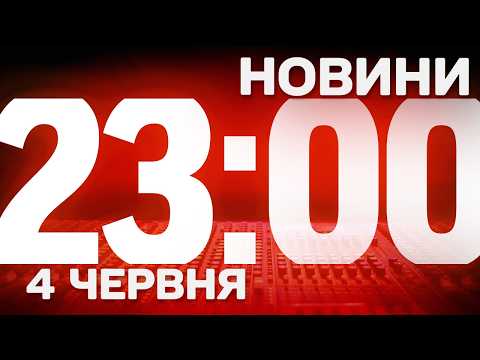 НОВИНИ 23:00 ОНЛАЙН! ЧЕТВЕР, 4 ЧЕРВНЯ ! НОВИНИ ТСН 1+1 СЬОГОДНІ ОНЛАЙН! thumbnail