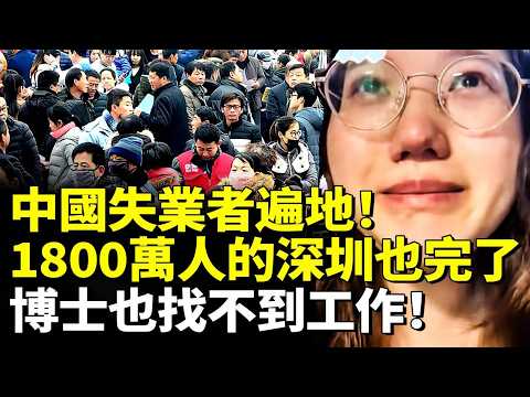 中國失業者遍地！1800萬人的深圳也完了！博士也找不到工作！　#看大陸 #睇大陸 thumbnail