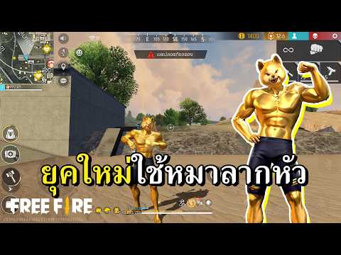 หมากล้ามทอง ตัวตึงดึงหน้าสั่น thumbnail