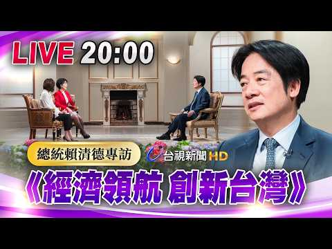 【完整公開】LIVE 《經濟領航 創新台灣》 賴總統專訪 thumbnail