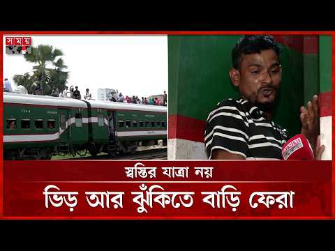 ঈদের পরদিনও ট্রেনে উপচে পড়া ভিড়, স্বস্তি নেই যাত্রীদের | Passenger Rush | Somoy TV thumbnail