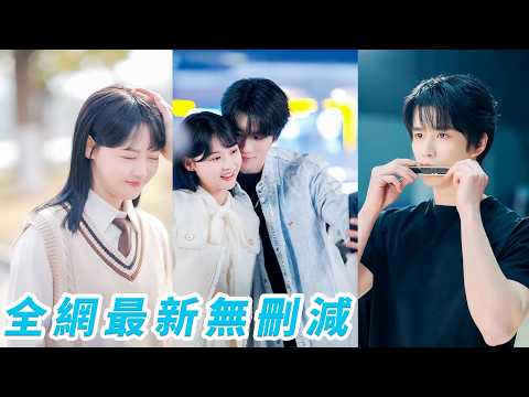 高冷校草眼裡只有學業，女生靠近都會被冷臉勸退，偏偏新來的小學妹一出現，他就徹底亂了陣腳，所有人以為她是頂級白月光，結果竟是從小被他寵大的青梅，她大膽追愛，那個嘴硬說「只當妹妹」的他終究是紅著耳朵淪陷了 thumbnail
