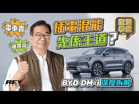 【龍Sir學堂 Ep31】高油價下嘅終極答案？BYD Sealion 6 DM-i技術全攻略#revchannel thumbnail
