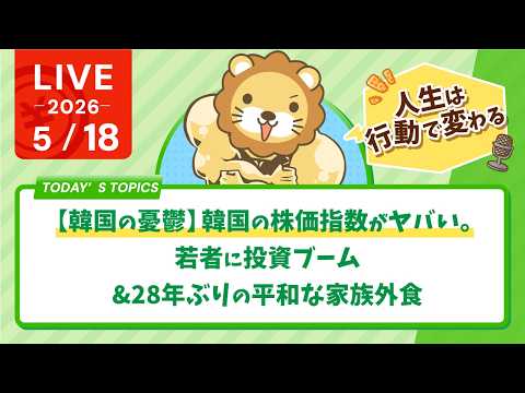 【韓国の憂鬱】韓国の株価指数がヤバい。若者に投資ブーム&28年ぶりの平和な家族外食｜行動したら人生は変えられる、を体現したリベ民の手紙【5月18日8時30分まで】 thumbnail