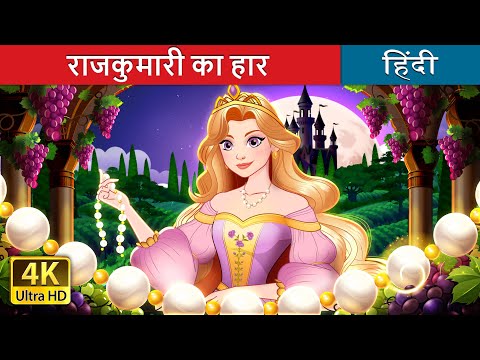 राजकुमारी का हार | The Princess's Necklace in Hindi | @HindiFairyTales thumbnail