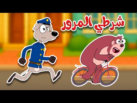 أغنية عمي شرطي المرور - أغنية رائعة للأطفال تعلمهم السلامة thumbnail