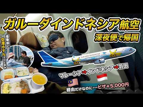 【落とし穴】乗り継ぎだけでもビザ代5000円！ガルーダ・インドネシア航空（ジャカルタ⇒羽田）搭乗記 thumbnail